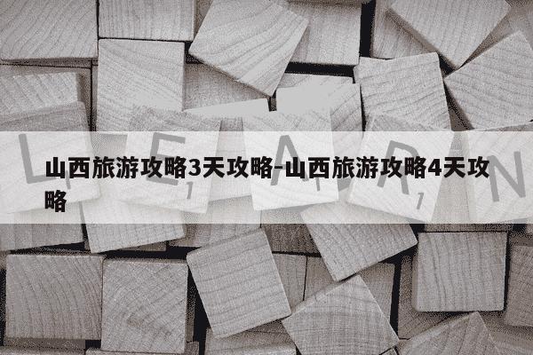 山西旅游攻略3天攻略-山西旅游攻略4天攻略-第1张图片-学习推荐网 山西旅游攻略3天攻略-山西旅游攻略4天攻略-第1张图片-学习推荐网