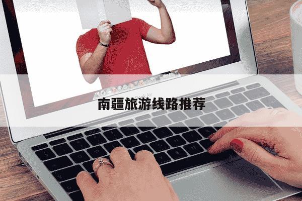 南疆旅游线路推荐-第1张图片-学习推荐网 南疆旅游线路推荐-第1张图片-学习推荐网