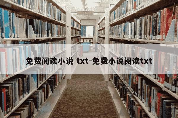 免费阅读小说 txt-免费小说阅读txt-第1张图片-学习推荐网 免费阅读小说 txt-免费小说阅读txt-第1张图片-学习推荐网