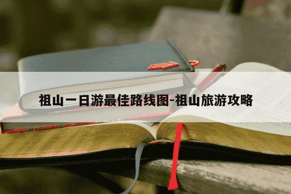祖山一日游最佳路线图-祖山旅游攻略-第1张图片-学习推荐网 祖山一日游最佳路线图-祖山旅游攻略-第1张图片-学习推荐网