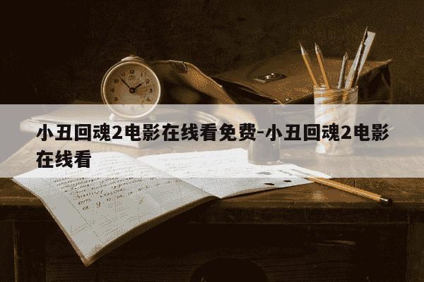小丑回魂2电影在线看免费-小丑回魂2电影在线看-第1张图片-学习推荐网