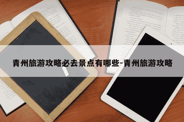 青州旅游攻略必去景点有哪些-青州旅游攻略-第1张图片-学习推荐网 青州旅游攻略必去景点有哪些-青州旅游攻略-第1张图片-学习推荐网