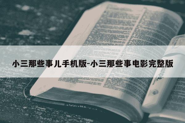 小三那些事儿手机版-小三那些事电影完整版-第1张图片-学习推荐网 小三那些事儿手机版-小三那些事电影完整版-第1张图片-学习推荐网