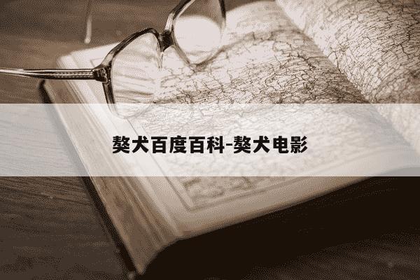 獒犬百度百科-獒犬电影-第1张图片-学习推荐网 獒犬百度百科-獒犬电影-第1张图片-学习推荐网