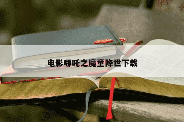 电影哪吒之魔童降世下载-第1张图片-学习推荐网