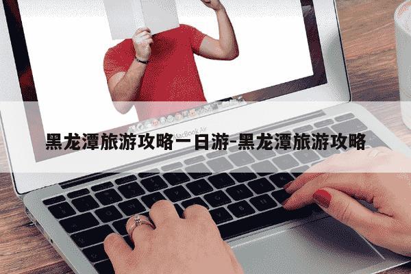 黑龙潭旅游攻略一日游-黑龙潭旅游攻略-第1张图片-学习推荐网 黑龙潭旅游攻略一日游-黑龙潭旅游攻略-第1张图片-学习推荐网