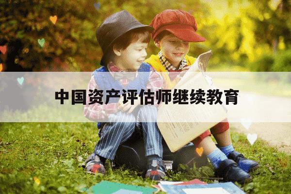 中国资产评估师继续教育-资产评估师继续教育平台-第1张图片-学习推荐网 中国资产评估师继续教育-资产评估师继续教育平台-第1张图片-学习推荐网