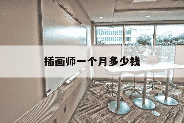 插画师一个月多少钱-插画师在哪里接单子-第1张图片-学习推荐网 插画师一个月多少钱-插画师在哪里接单子-第1张图片-学习推荐网