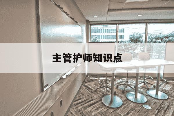 主管护师知识点-主管护师基础知识考点-第1张图片-学习推荐网