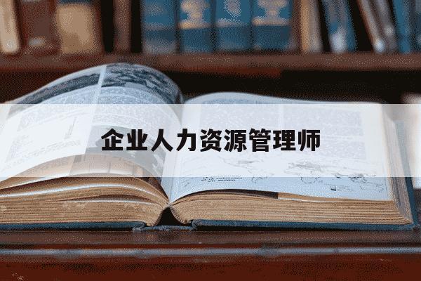 企业人力资源管理师-企业人力资源管理师2025报名时间-第1张图片-学习推荐网 企业人力资源管理师-企业人力资源管理师2025报名时间-第1张图片-学习推荐网