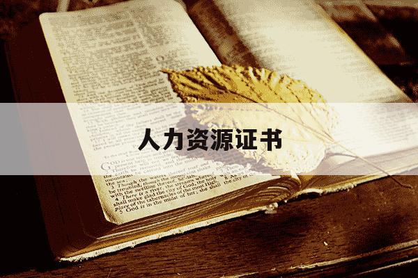 人力资源证书-人力资源证书报名时间及考试时间-第1张图片-学习推荐网 人力资源证书-人力资源证书报名时间及考试时间-第1张图片-学习推荐网