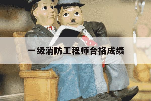 一级消防工程师合格成绩-一级消防工程师合格成绩是多少-第1张图片-学习推荐网 一级消防工程师合格成绩-一级消防工程师合格成绩是多少-第1张图片-学习推荐网