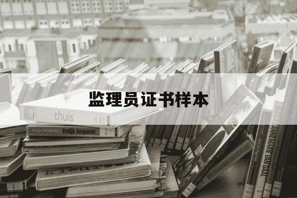 监理员证书样本-监理员职业资格证书-第1张图片-学习推荐网 监理员证书样本-监理员职业资格证书-第1张图片-学习推荐网