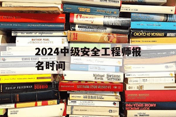 2024中级安全工程师报名时间-中级安全工程师考试安排-第1张图片-学习推荐网 2024中级安全工程师报名时间-中级安全工程师考试安排-第1张图片-学习推荐网