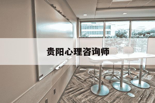 贵阳心理咨询师-贵阳心理咨询师刘静-第1张图片-学习推荐网 贵阳心理咨询师-贵阳心理咨询师刘静-第1张图片-学习推荐网