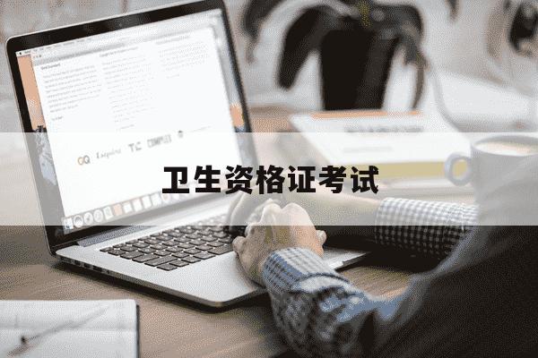 卫生资格证考试-卫生资格证考试什么时候出成绩-第1张图片-学习推荐网 卫生资格证考试-卫生资格证考试什么时候出成绩-第1张图片-学习推荐网