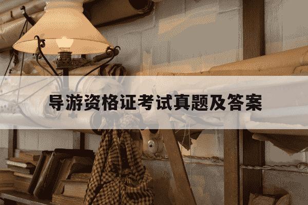 导游资格证考试真题及答案-2021导游资格考试题库-第1张图片-学习推荐网 导游资格证考试真题及答案-2021导游资格考试题库-第1张图片-学习推荐网