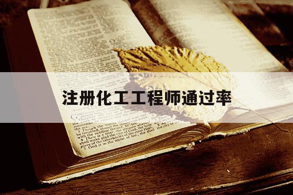 注册化工工程师通过率-注册化工工程师专业考试多少分合格-第1张图片-学习推荐网