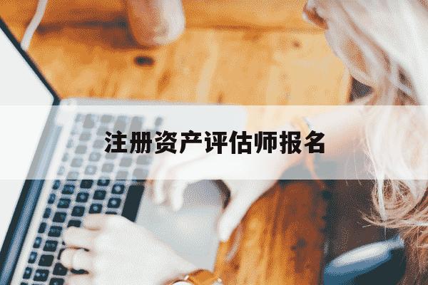 注册资产评估师报名-注册资产评估师报名时间及考试科目-第1张图片-学习推荐网 注册资产评估师报名-注册资产评估师报名时间及考试科目-第1张图片-学习推荐网