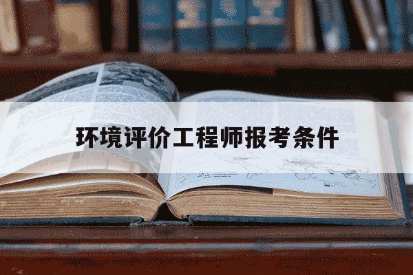 环境评价工程师报考条件-做环保一年能赚多少钱-第1张图片-学习推荐网 环境评价工程师报考条件-做环保一年能赚多少钱-第1张图片-学习推荐网