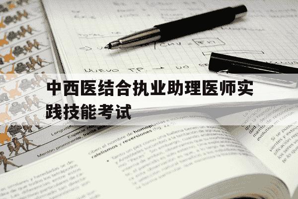 中西医结合执业助理医师实践技能考试-中西医结合执业助理医师实践技能考试过关率-第1张图片-学习推荐网 中西医结合执业助理医师实践技能考试-中西医结合执业助理医师实践技能考试过关率-第1张图片-学习推荐网