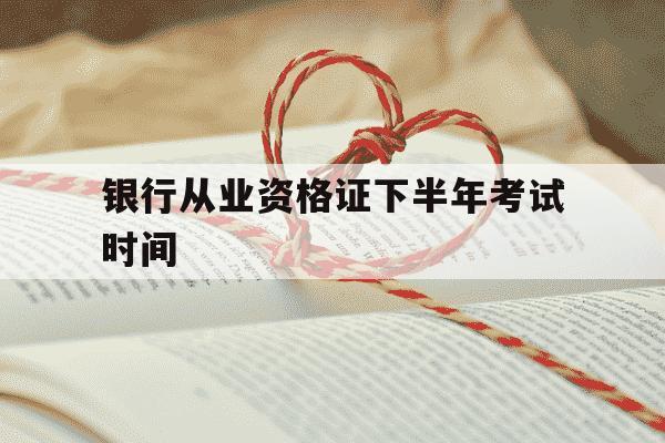 银行从业资格证下半年考试时间-银行从业资格证下半年考试报名时间-第1张图片-学习推荐网 银行从业资格证下半年考试时间-银行从业资格证下半年考试报名时间-第1张图片-学习推荐网