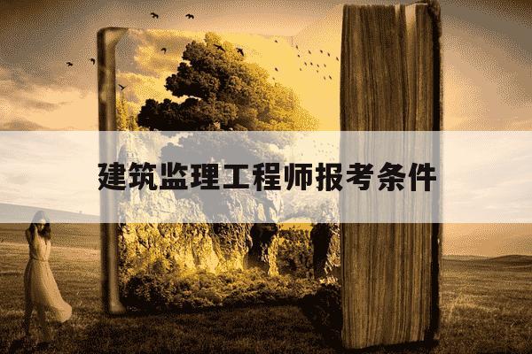 建筑监理工程师报考条件-建筑监理工程师怎么考-第1张图片-学习推荐网 建筑监理工程师报考条件-建筑监理工程师怎么考-第1张图片-学习推荐网