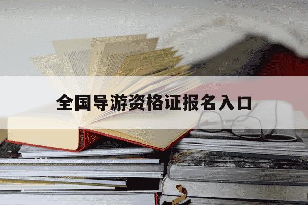 全国导游资格证报名入口-25年导游资格证报名时间-第1张图片-学习推荐网 全国导游资格证报名入口-25年导游资格证报名时间-第1张图片-学习推荐网