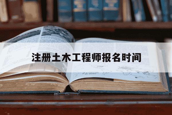注册土木工程师报名时间-一级建造工程师报名条件-第1张图片-学习推荐网
