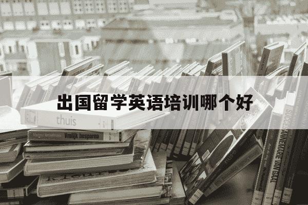 出国留学英语培训哪个好-出国留学英语培训机构 哪个英语培训机构好-第1张图片-学习推荐网 出国留学英语培训哪个好-出国留学英语培训机构 哪个英语培训机构好-第1张图片-学习推荐网