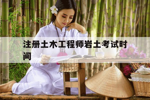 注册土木工程师岩土考试时间-注册土木工程师岩土考试大纲-第1张图片-学习推荐网 注册土木工程师岩土考试时间-注册土木工程师岩土考试大纲-第1张图片-学习推荐网