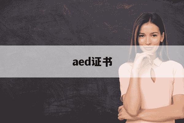 aed证书-AED证书是什么-第1张图片-学习推荐网 aed证书-AED证书是什么-第1张图片-学习推荐网