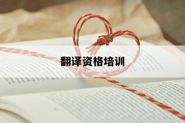 翻译资格培训-翻译技能培训-第1张图片-学习推荐网 翻译资格培训-翻译技能培训-第1张图片-学习推荐网