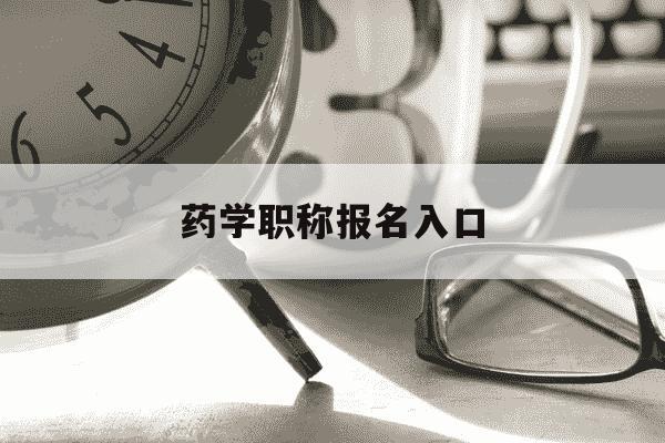药学职称报名入口-药学职称报名入口在哪-第1张图片-学习推荐网 药学职称报名入口-药学职称报名入口在哪-第1张图片-学习推荐网