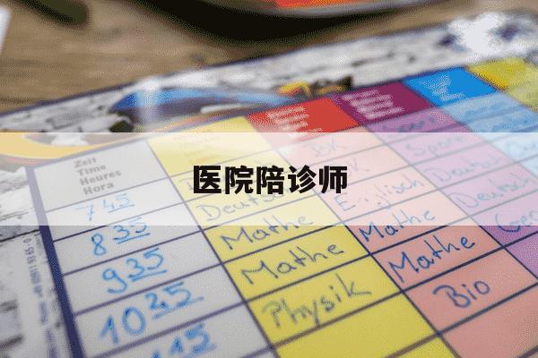 医院陪诊师-医院陪诊师怎么找-第1张图片-学习推荐网 医院陪诊师-医院陪诊师怎么找-第1张图片-学习推荐网