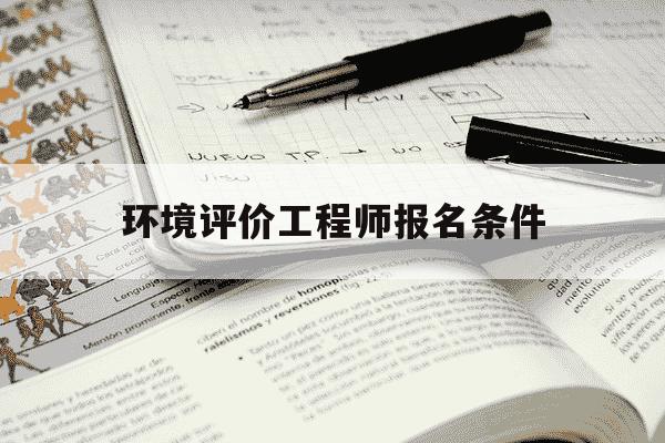 环境评价工程师报名条件-2021环境评价工程师报名和考试时间-第1张图片-学习推荐网 环境评价工程师报名条件-2021环境评价工程师报名和考试时间-第1张图片-学习推荐网