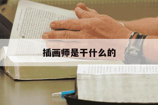 插画师是干什么的-插画零基础自学网站-第1张图片-学习推荐网 插画师是干什么的-插画零基础自学网站-第1张图片-学习推荐网