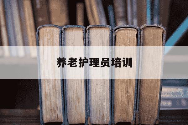 养老护理员培训-上海养老护理员培训-第1张图片-学习推荐网 养老护理员培训-上海养老护理员培训-第1张图片-学习推荐网