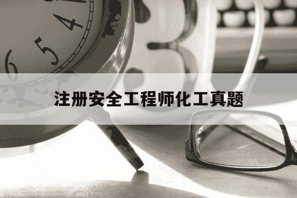 注册安全工程师化工真题-注册安全工程师化工类题库-第1张图片-学习推荐网
