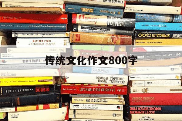 传统文化作文800字-剪纸传统文化作文800字-第1张图片-学习推荐网 传统文化作文800字-剪纸传统文化作文800字-第1张图片-学习推荐网