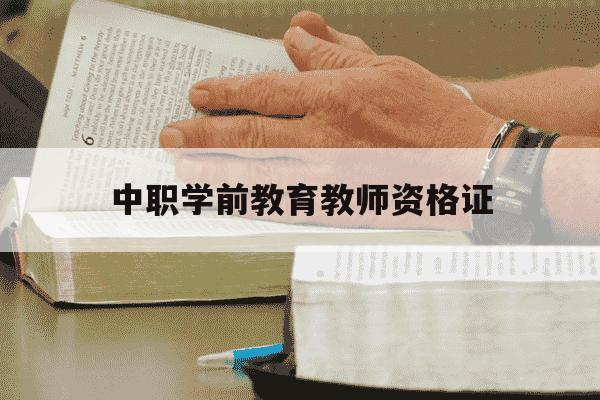 中职学前教育教师资格证-中职学前教育教师资格证可以教小学吗-第1张图片-学习推荐网 中职学前教育教师资格证-中职学前教育教师资格证可以教小学吗-第1张图片-学习推荐网