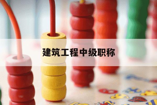 建筑工程中级职称-昭通 建筑工程中级职称-第1张图片-学习推荐网 建筑工程中级职称-昭通 建筑工程中级职称-第1张图片-学习推荐网