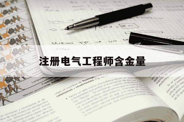 注册电气工程师含金量-注册电气工程师含金量高是什么概念-第1张图片-学习推荐网 注册电气工程师含金量-注册电气工程师含金量高是什么概念-第1张图片-学习推荐网
