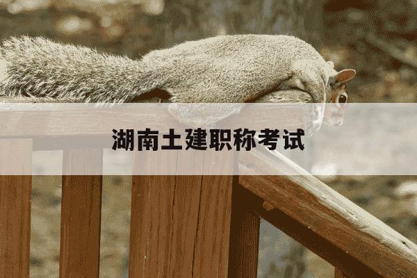 湖南土建职称考试-湖南土建职称考试题库-第1张图片-学习推荐网 湖南土建职称考试-湖南土建职称考试题库-第1张图片-学习推荐网