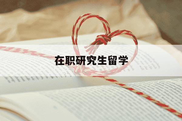 在职研究生留学-在职研究生留学韩国东国大学-第1张图片-学习推荐网 在职研究生留学-在职研究生留学韩国东国大学-第1张图片-学习推荐网