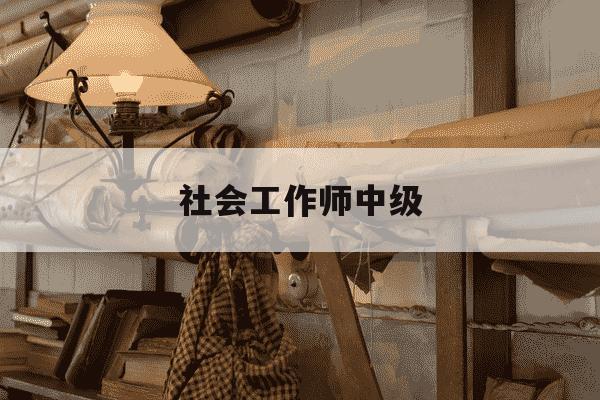 社会工作师中级-社会工作师中级报考条件-第1张图片-学习推荐网 社会工作师中级-社会工作师中级报考条件-第1张图片-学习推荐网