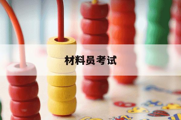 材料员考试-材料员考试必过100题-第1张图片-学习推荐网 材料员考试-材料员考试必过100题-第1张图片-学习推荐网