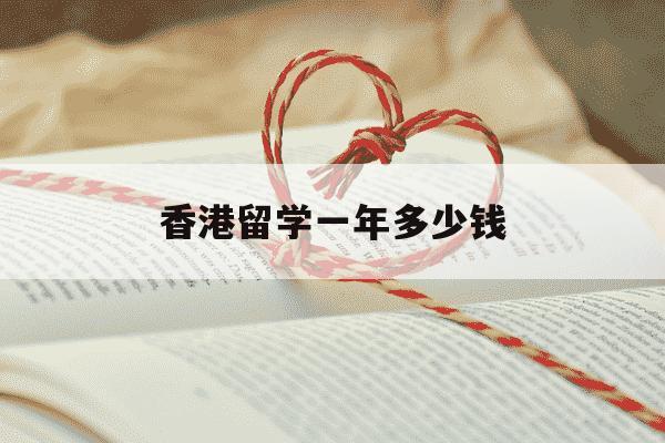 香港留学一年多少钱-香港一年制硕士很容易申请吗-第1张图片-学习推荐网