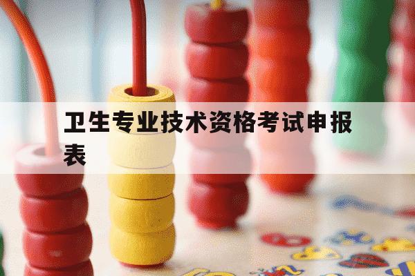 卫生专业技术资格考试申报表-卫生专业技术资格考试申报表怎么打印-第1张图片-学习推荐网 卫生专业技术资格考试申报表-卫生专业技术资格考试申报表怎么打印-第1张图片-学习推荐网