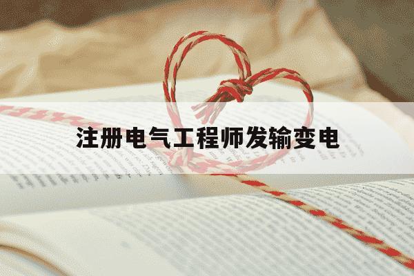 注册电气工程师发输变电-注册电气工程师发输变电考试科目-第1张图片-学习推荐网 注册电气工程师发输变电-注册电气工程师发输变电考试科目-第1张图片-学习推荐网